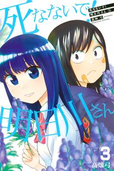 死なないで!明日川さん