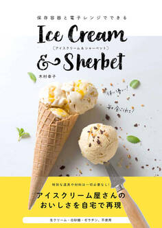 保存容器と電子レンジでできるアイスクリーム&シャーベット