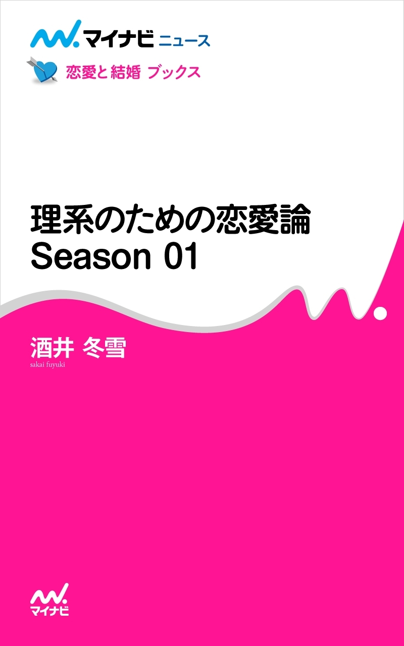 理系のための恋愛論 Season 01