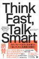 Think Fast, Talk Smart 米MBA生が学ぶ「急に話を振られても困らない」ためのアドリブ力