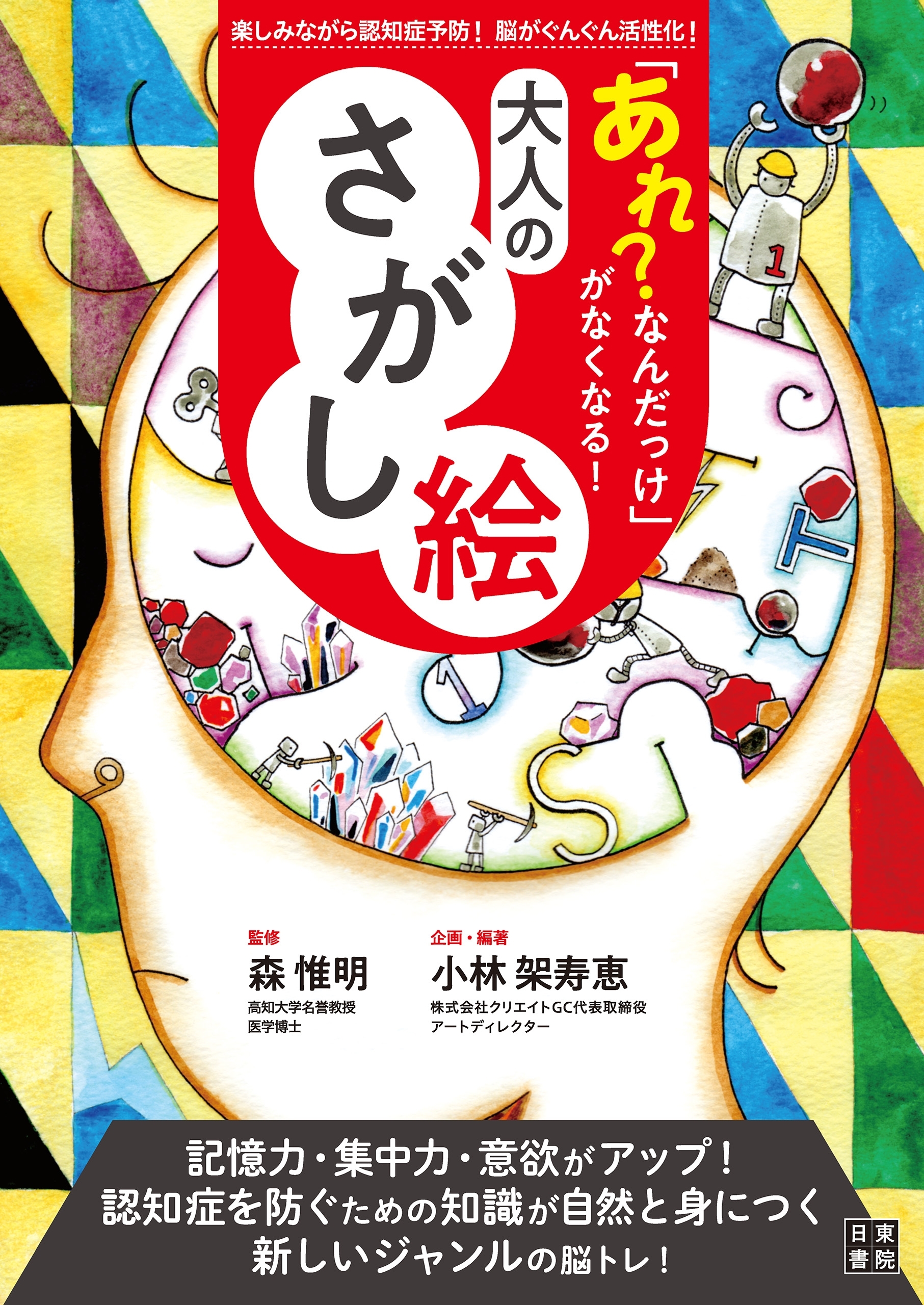 「あれ?なんだっけ」がなくなる! 大人のさがし絵