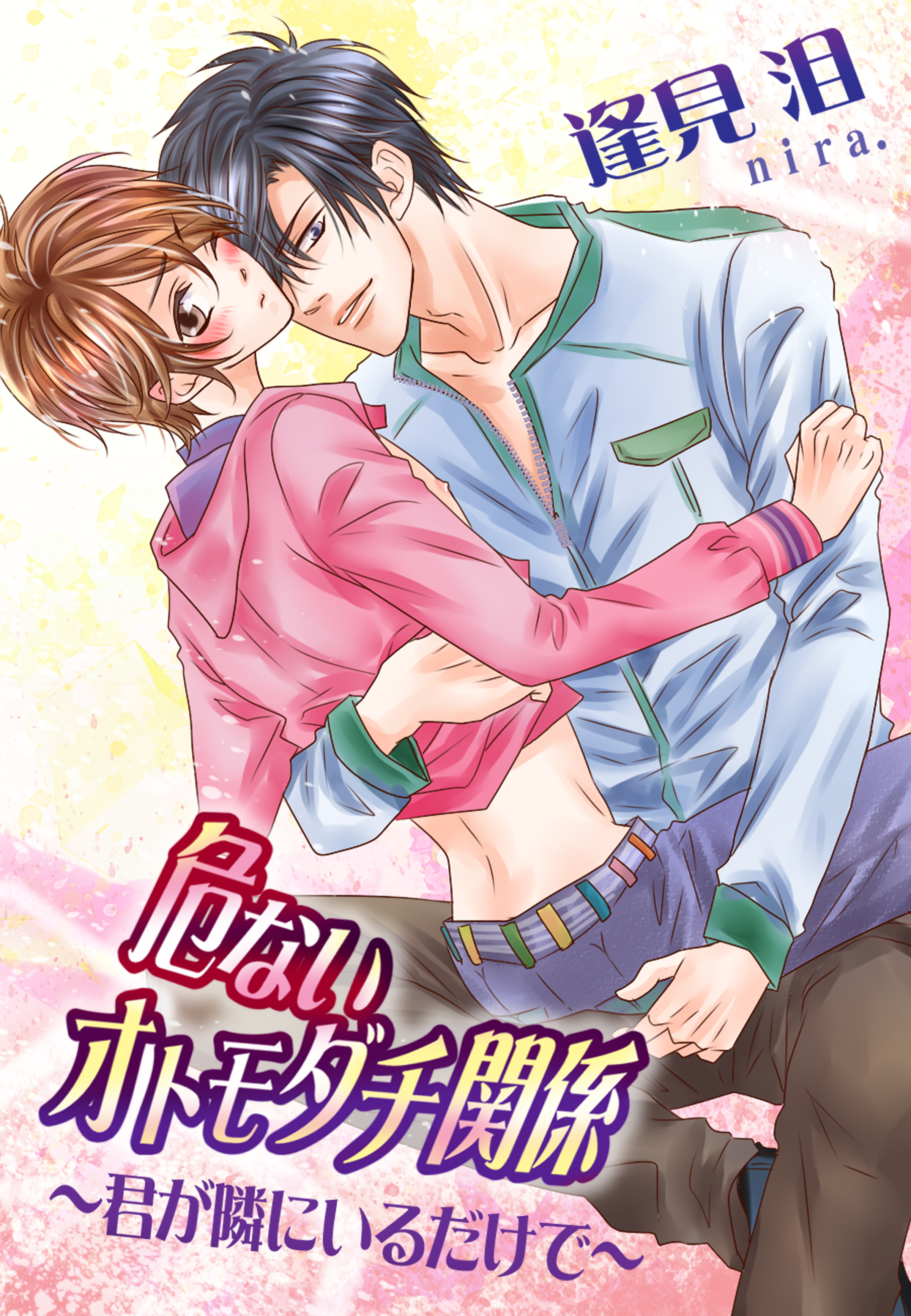 危ないオトモダチ関係～君が隣にいるだけで～