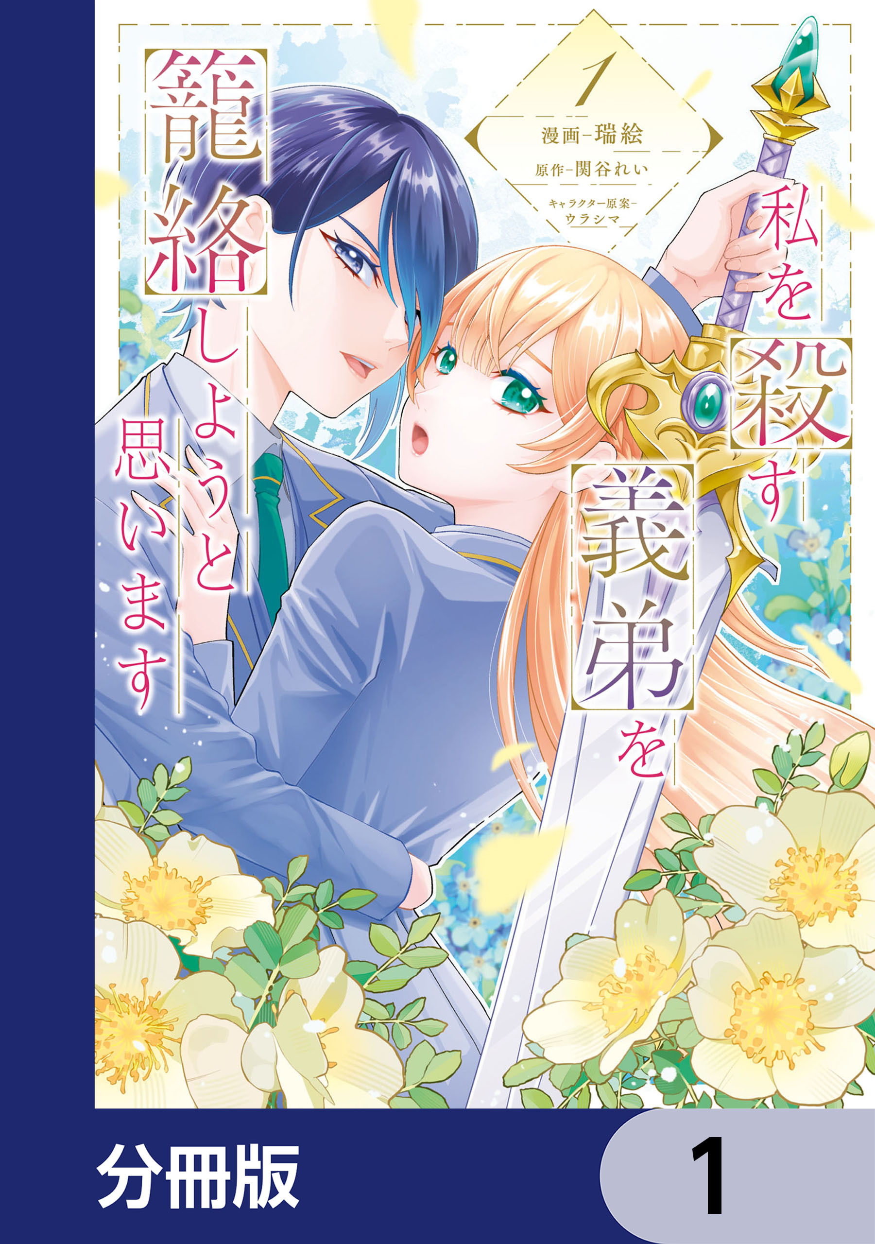 私を殺す義弟を籠絡しようと思います【分冊版】　1