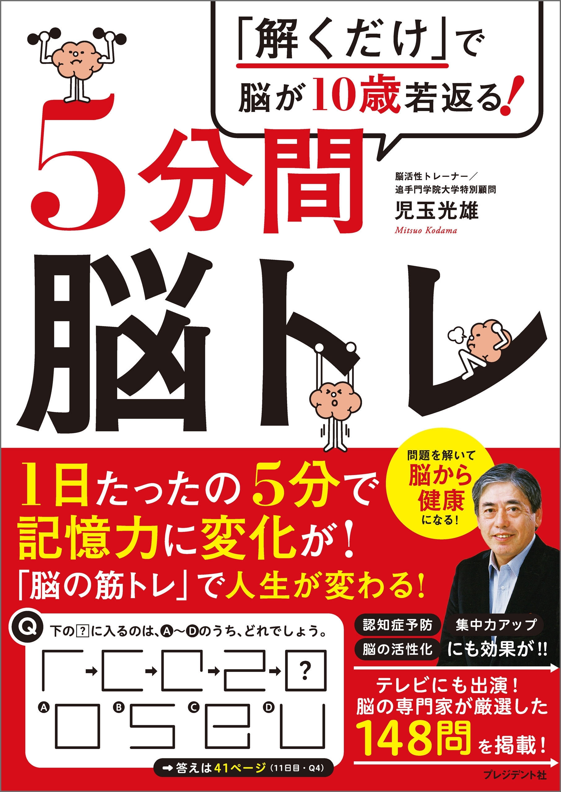 「解くだけ」で脳が10歳若返る！5分間脳トレ