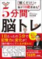 「解くだけ」で脳が10歳若返る!5分間脳トレ