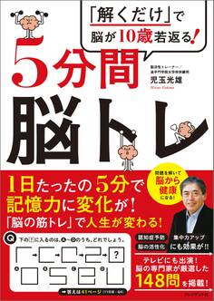 「解くだけ」で脳が10歳若返る!5分間脳トレ