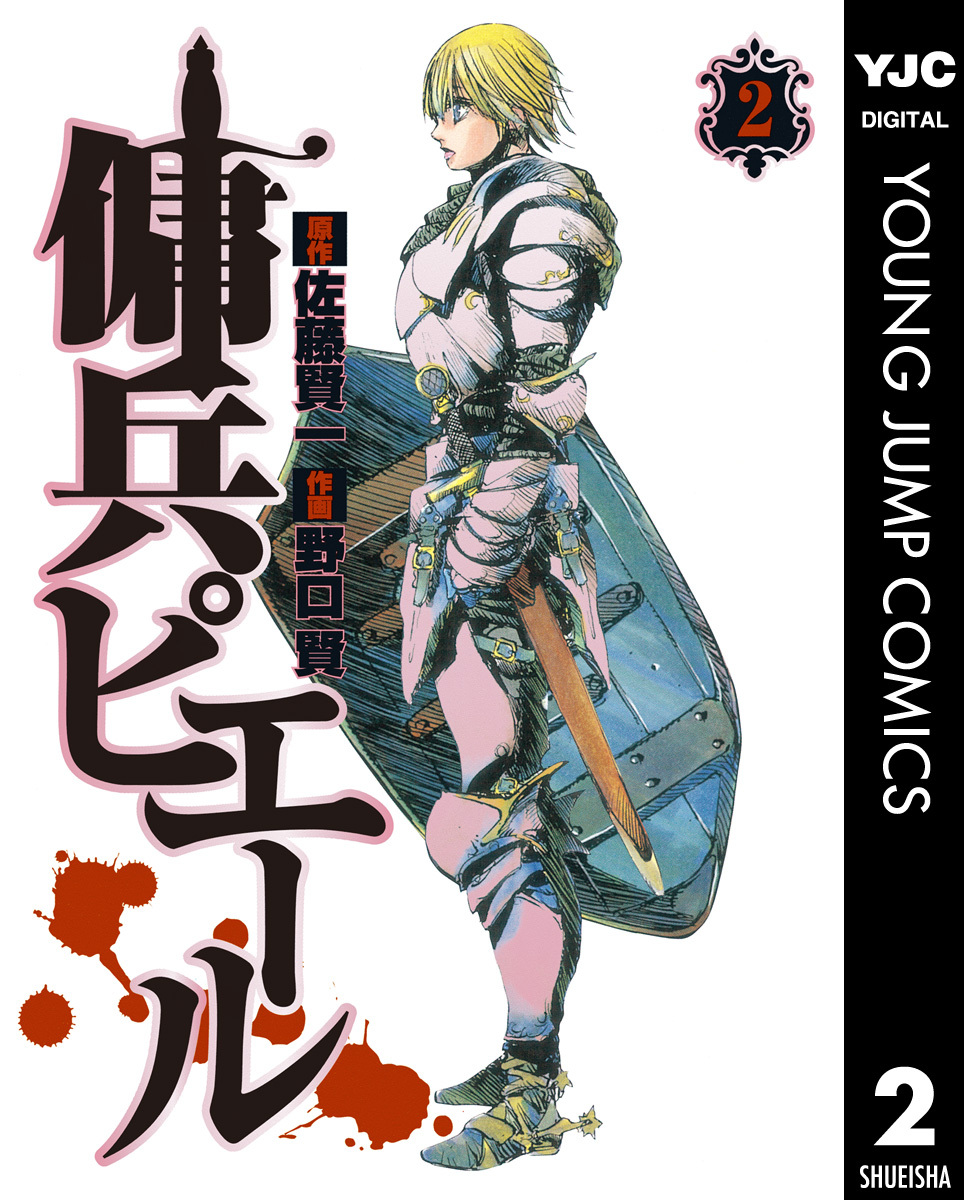 傭兵ピエール 2