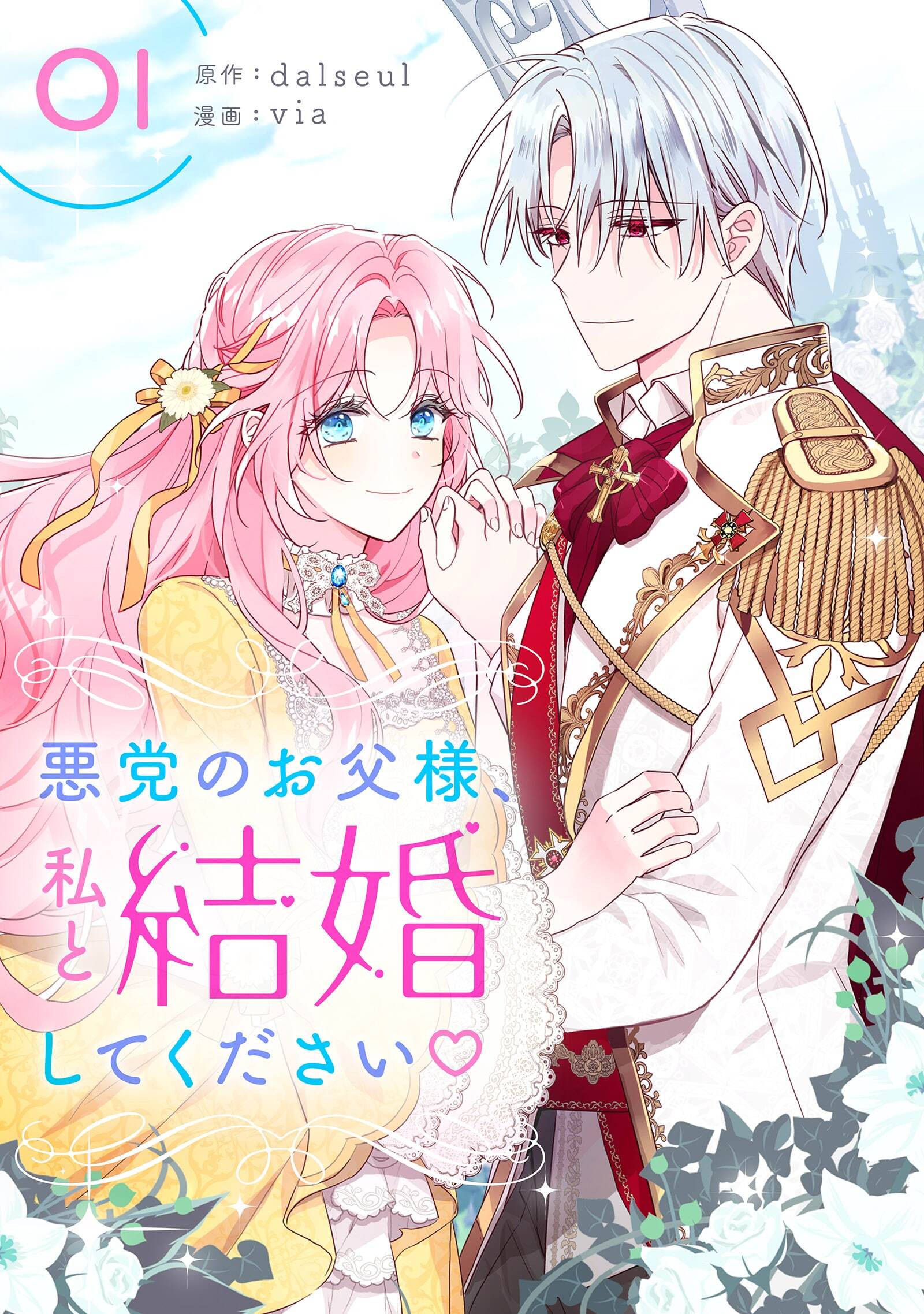 【期間限定　無料お試し版　閲覧期限2026年7月16日】悪党のお父様、私と結婚してください 1
