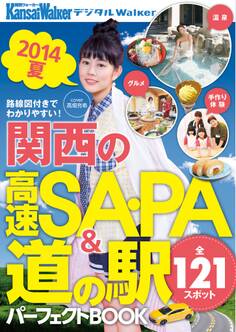 関西の高速SA・PA&道の駅パーフェクトBOOK