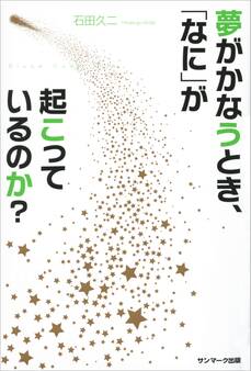 夢がかなうとき、「なに」が起こっているのか?