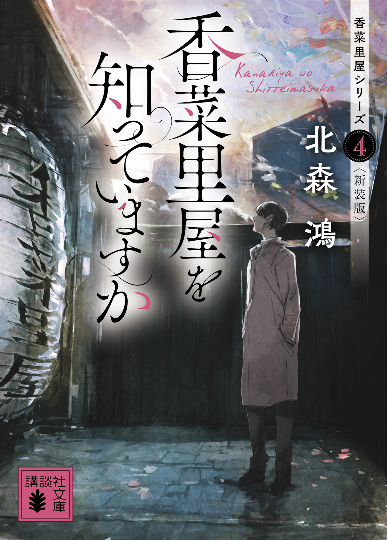 香菜里屋シリーズ