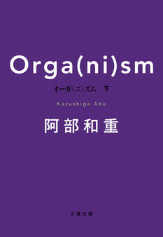 オーガ(ニ)ズム 下