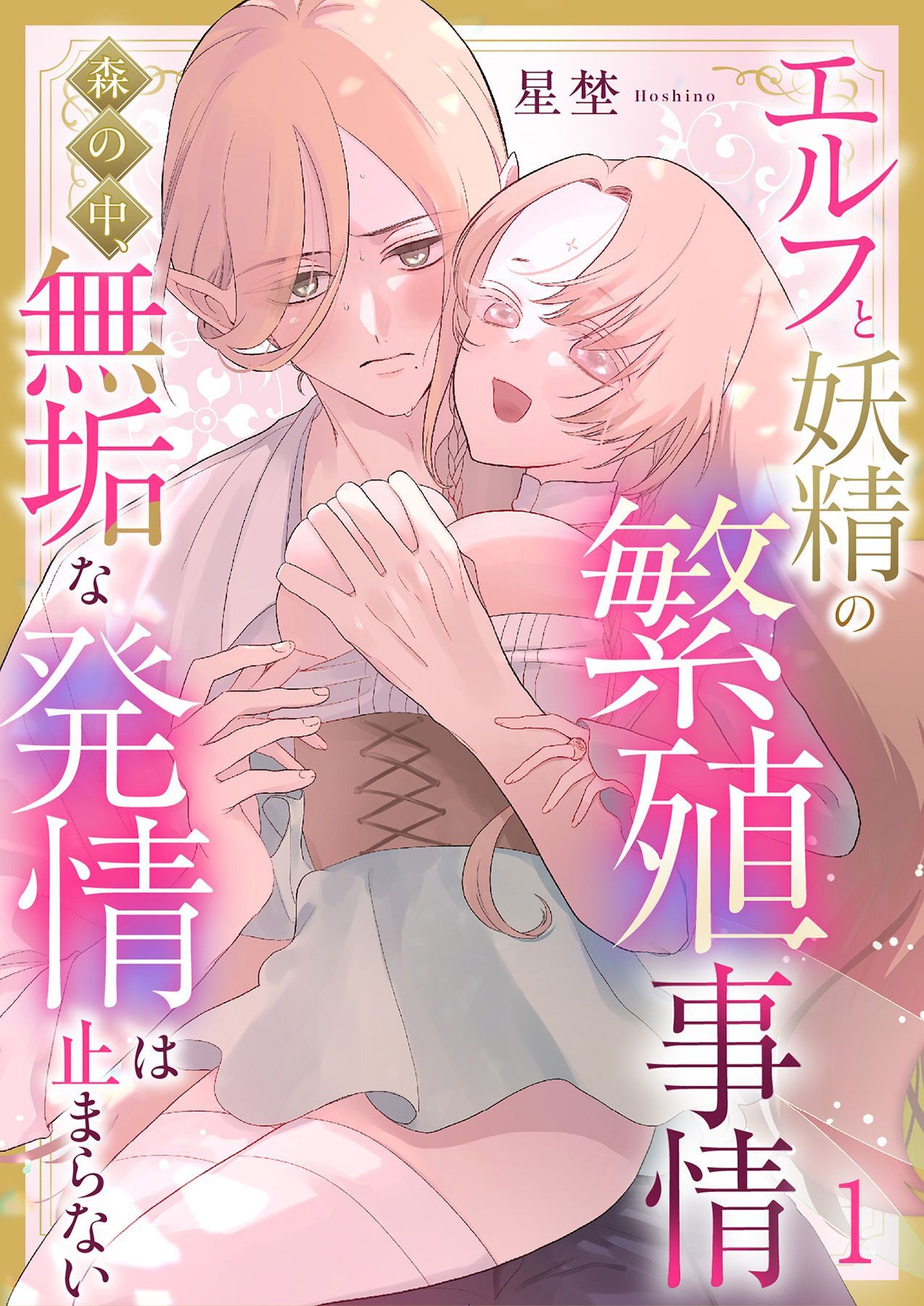 エルフと妖精の繁殖事情～森の中、無垢な発情は止まらない～（1）《Lovelicot》