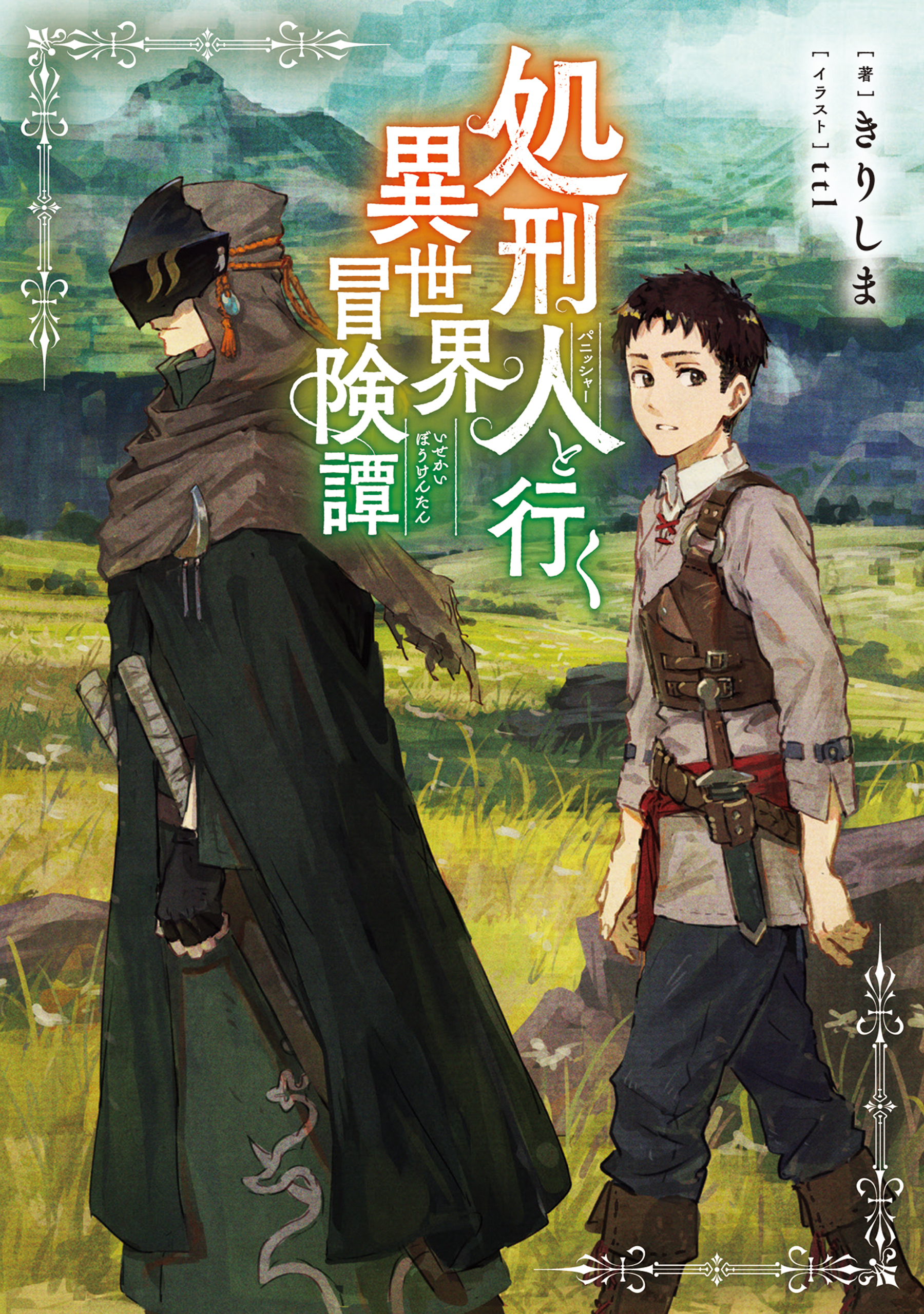 処刑人【パニッシャー】と行く異世界冒険譚【電子書籍限定書き下ろしSS付き】