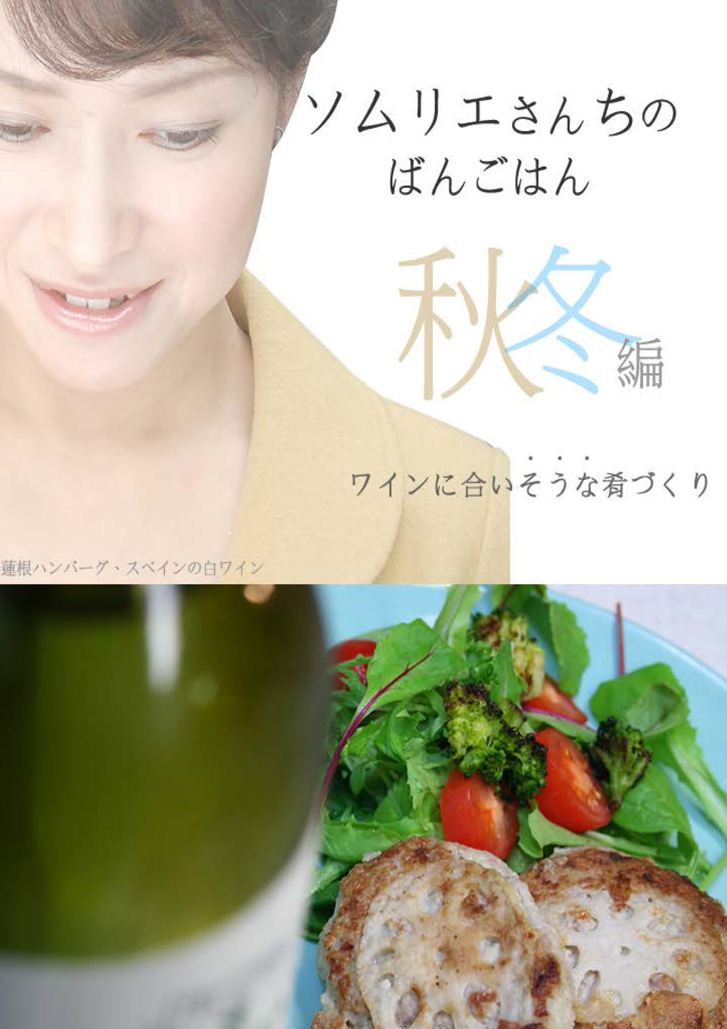 ソムリエさんちのばんごはん　ワインにあいそうな肴づくり　秋冬編