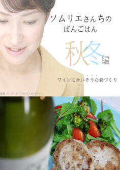 ソムリエさんちのばんごはん ワインにあいそうな肴づくり 秋冬編