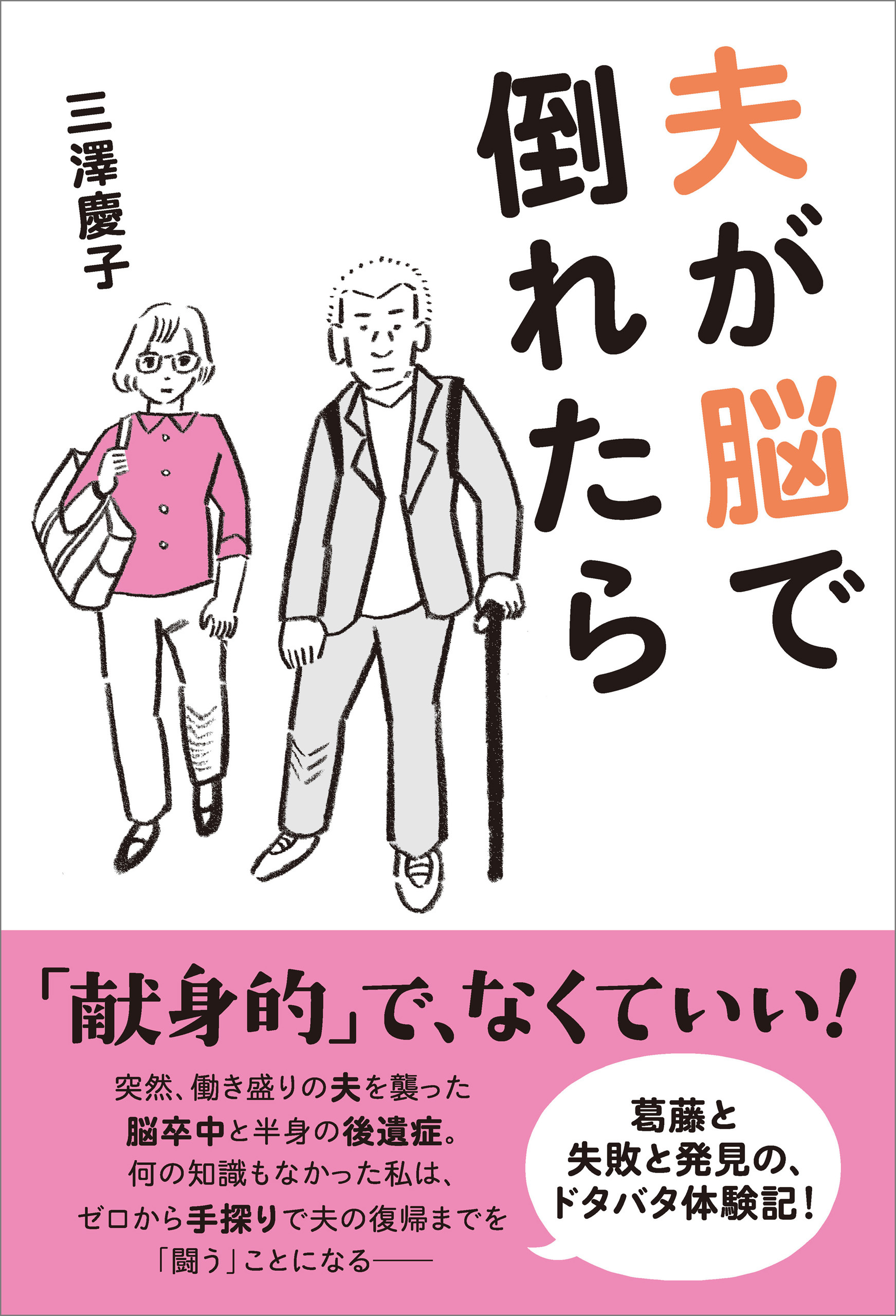 夫が脳で倒れたら