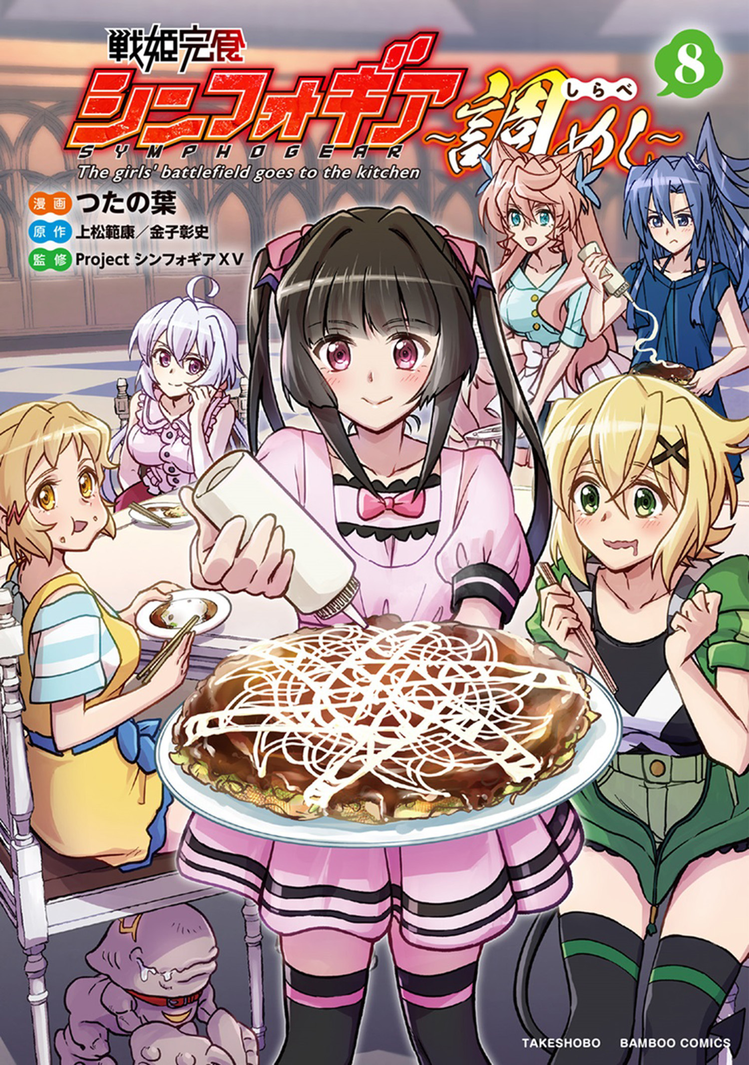 戦姫完食シンフォギア～調めし～