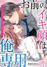 お前のイキ顔は俺専用～オフィスの仮眠室で…声も出せない絶倫SEX(1)