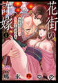 花街の許嫁~初恋は遊郭の流儀で結ばれる~【単行本版】 : 1 【電子コミック限定特典付き】