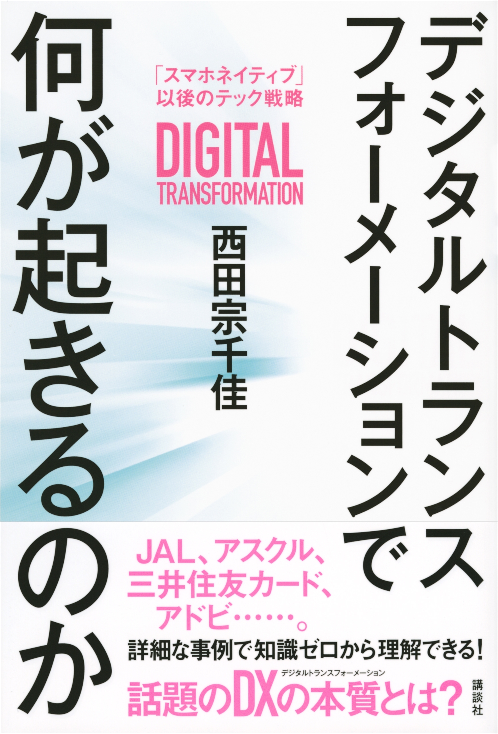 デジタルトランスフォーメーションで何が起きるのか　「スマホネイティブ」以後のテック戦略