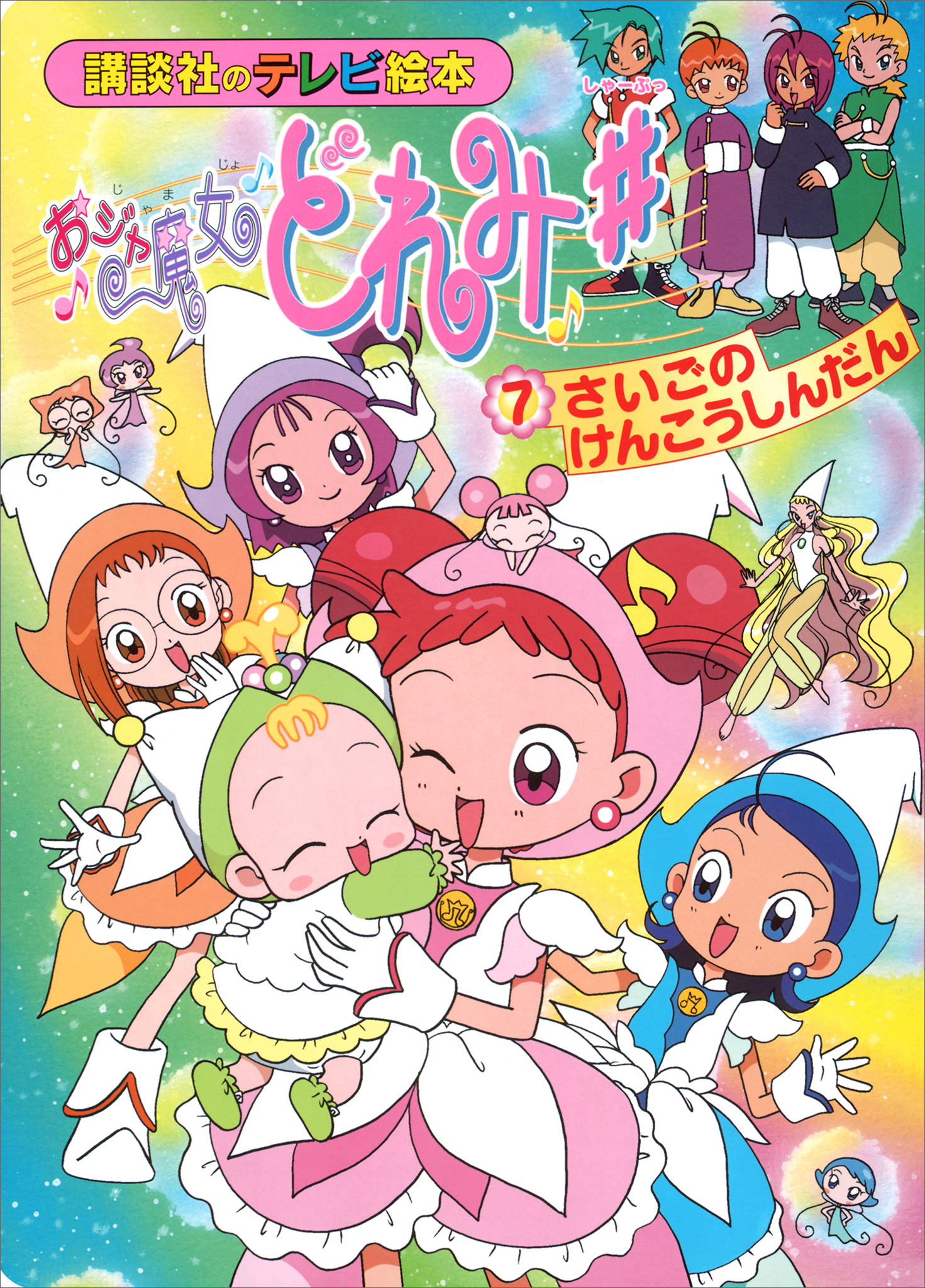 おジャ魔女どれみ＃
