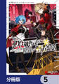 悪役御曹司の勘違い聖者生活 ~二度目の人生はやりたい放題したいだけなのに~ 【分冊版】 5