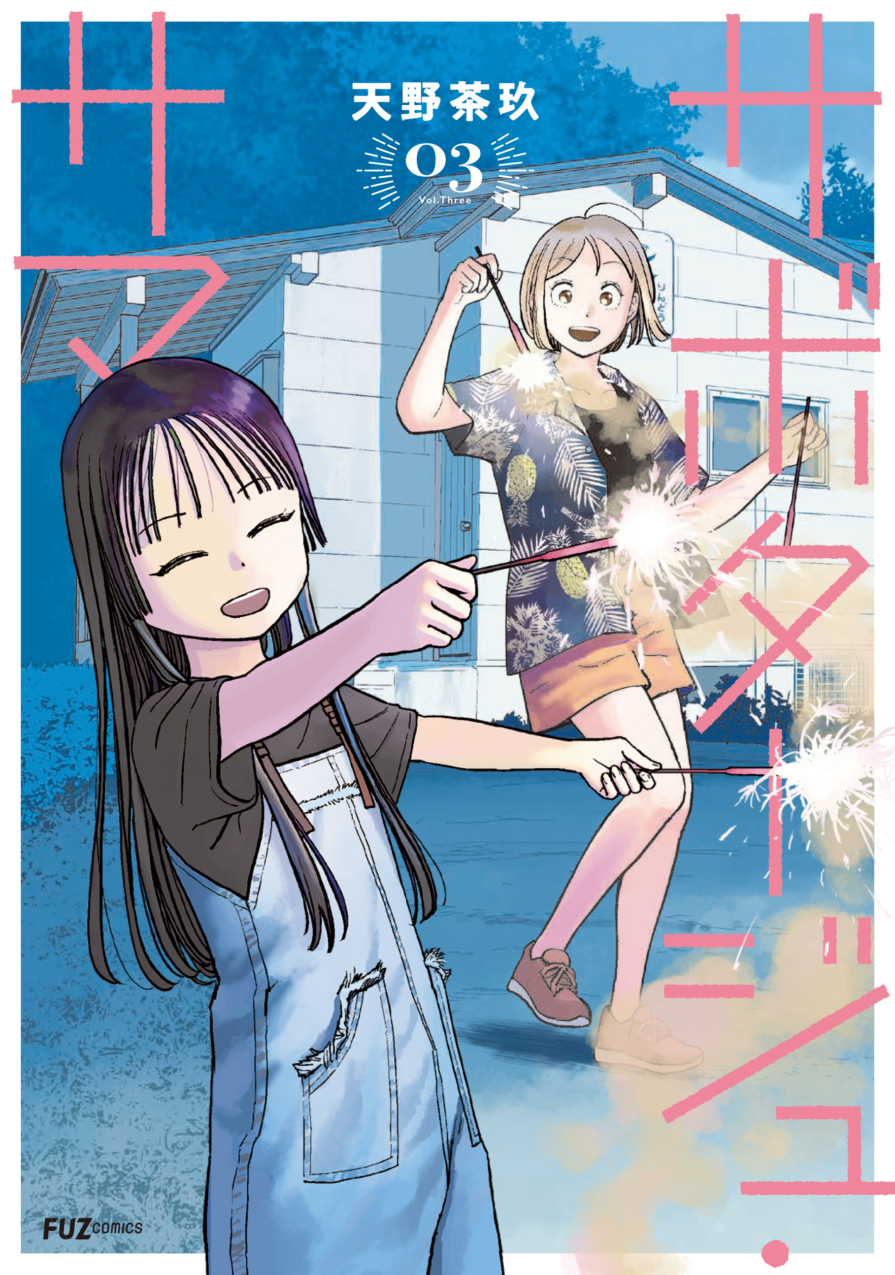 サボタージュ・サマー