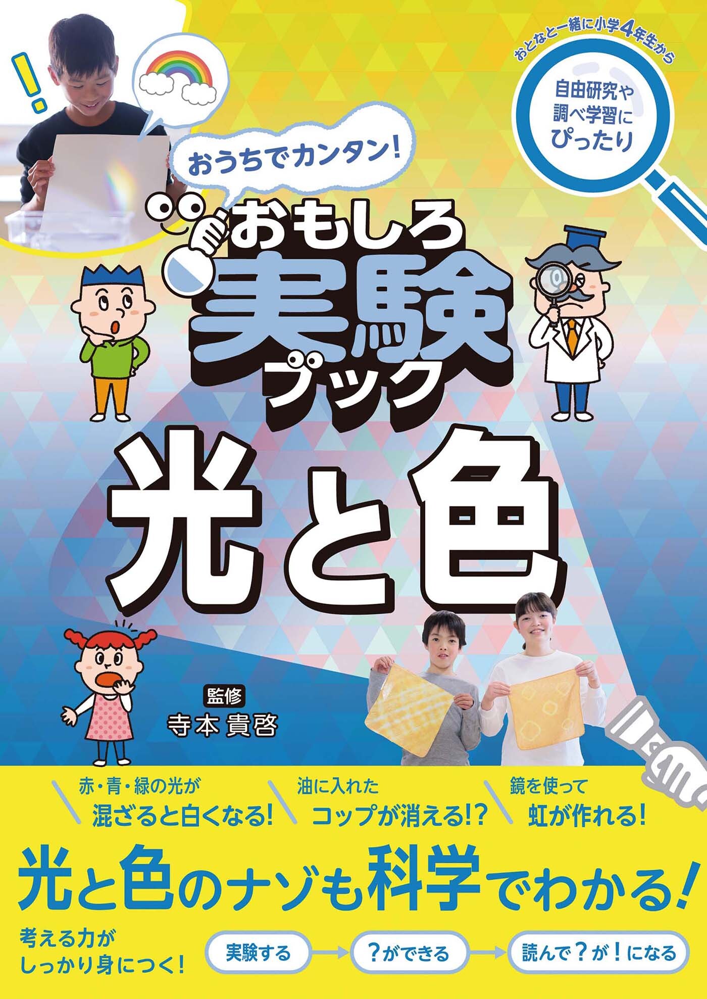 おうちでカンタン！ おもしろ実験ブック 光と色