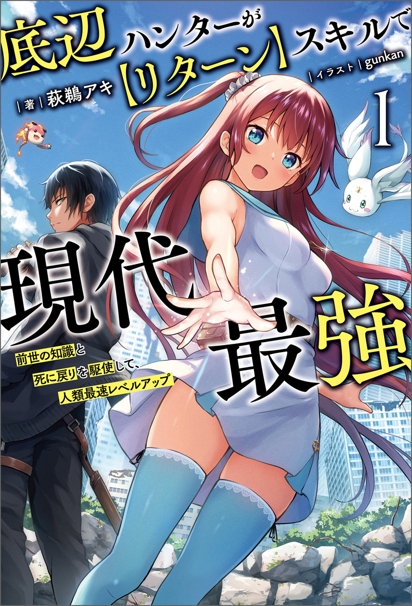 【期間限定　無料お試し版　閲覧期限2026年1月4日】底辺ハンターが【リターン】スキルで現代最強～前世の知識と死に戻りを駆使して、人類最速レベルアップ～（サーガフォレスト）１