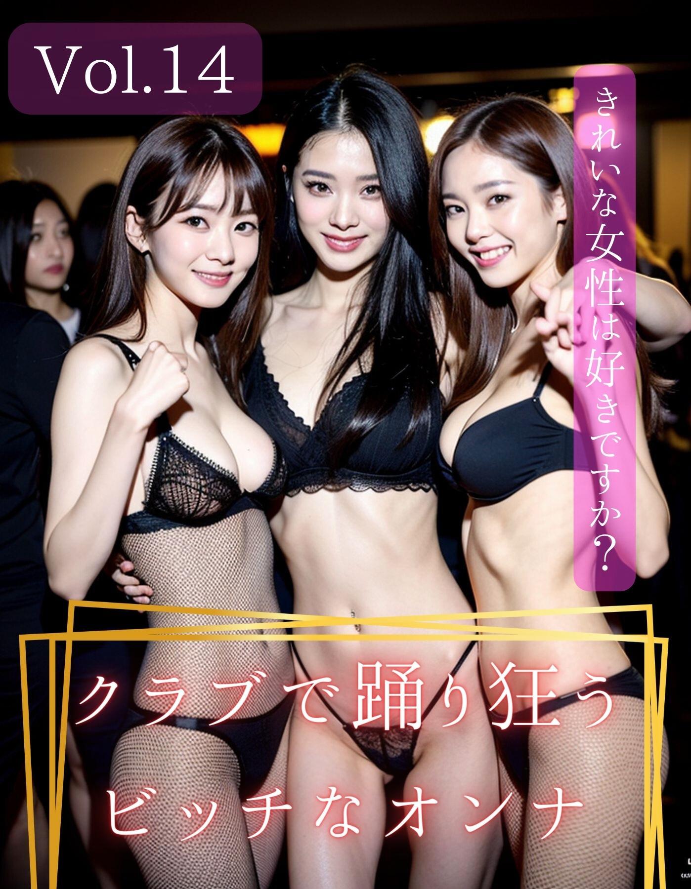 きれいな女性は好きですか？ Vol.14　～クラブで踊り狂うビッチなオンナ編～