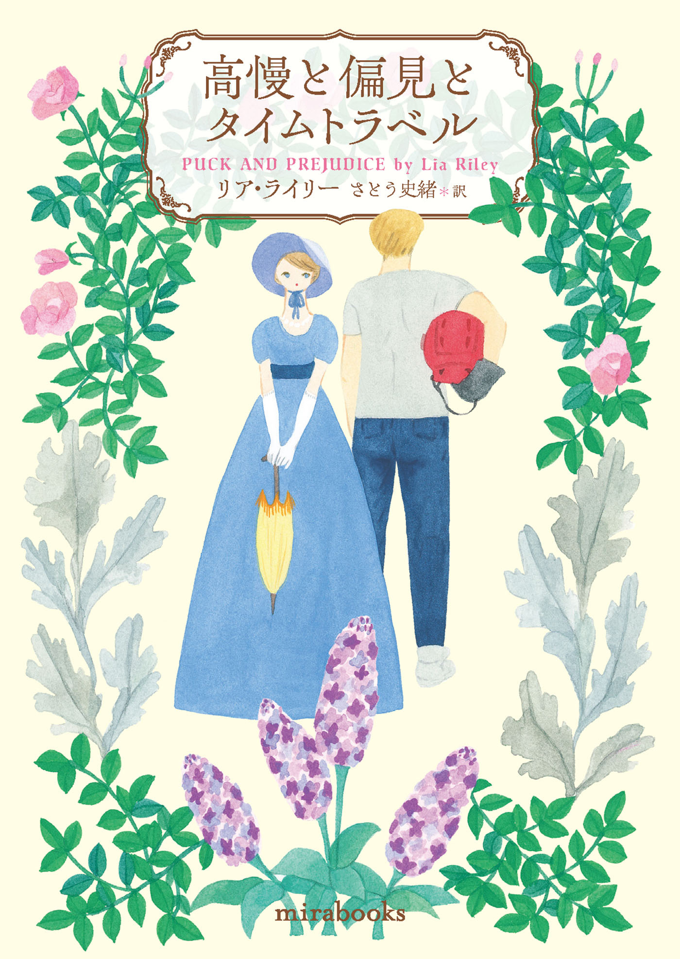 高慢と偏見とタイムトラベル