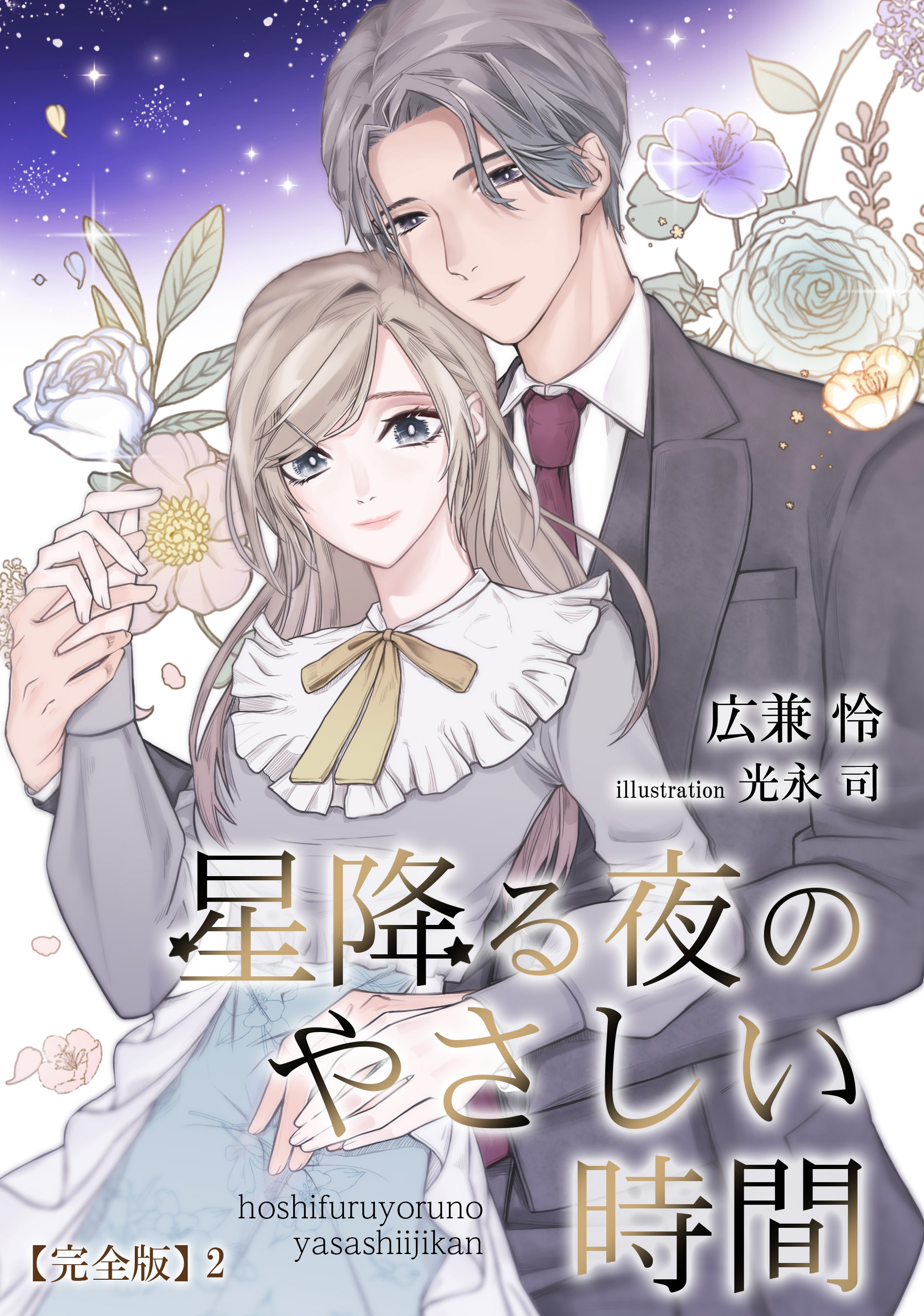 星降る夜のやさしい時間【完全版】