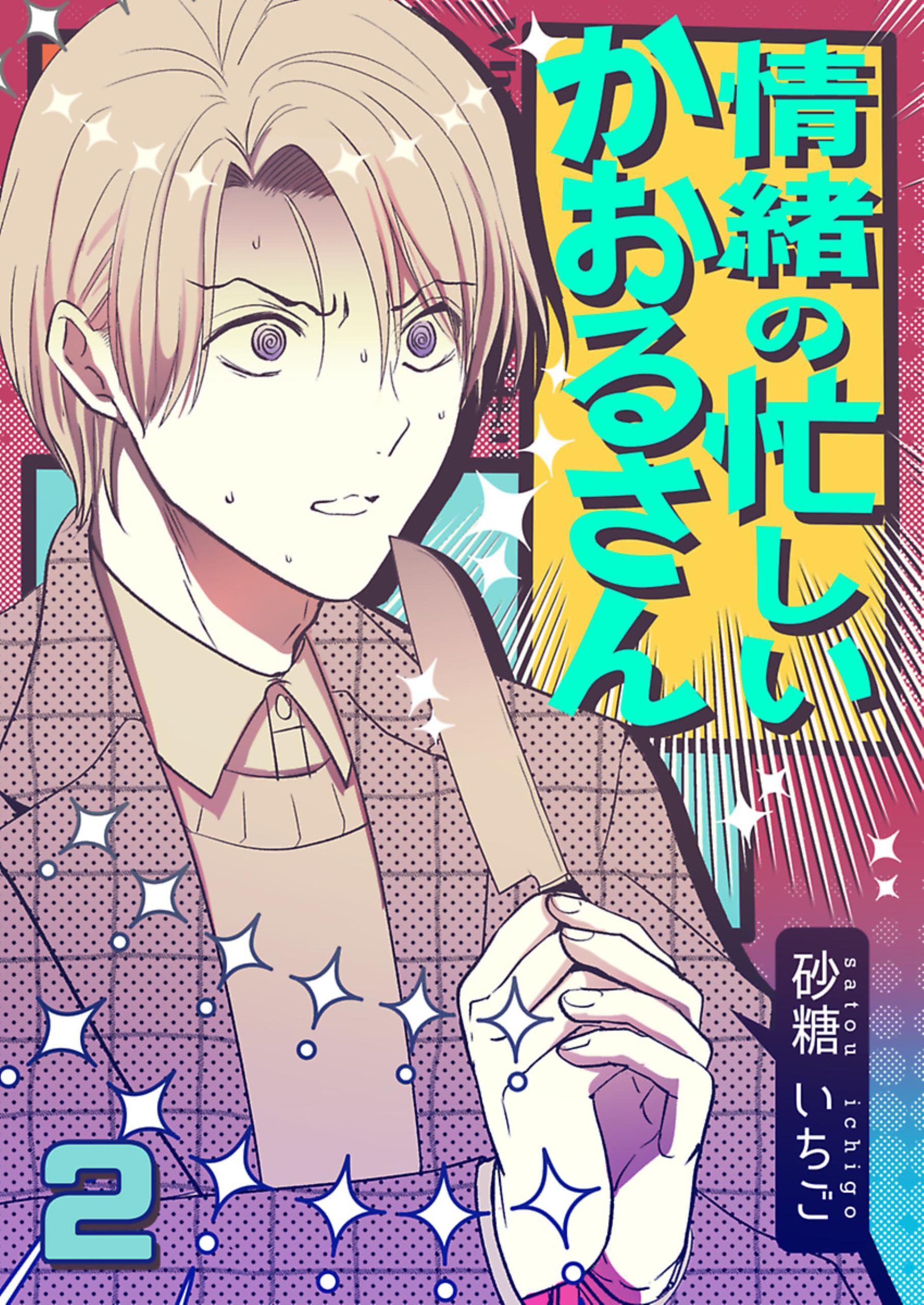 情緒の忙しいかおるさん【単話】 2