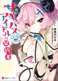 サキュバスアイドルの契約者 ボクっ娘サキュバスと秘密のルームシェア 電子書籍特典付き