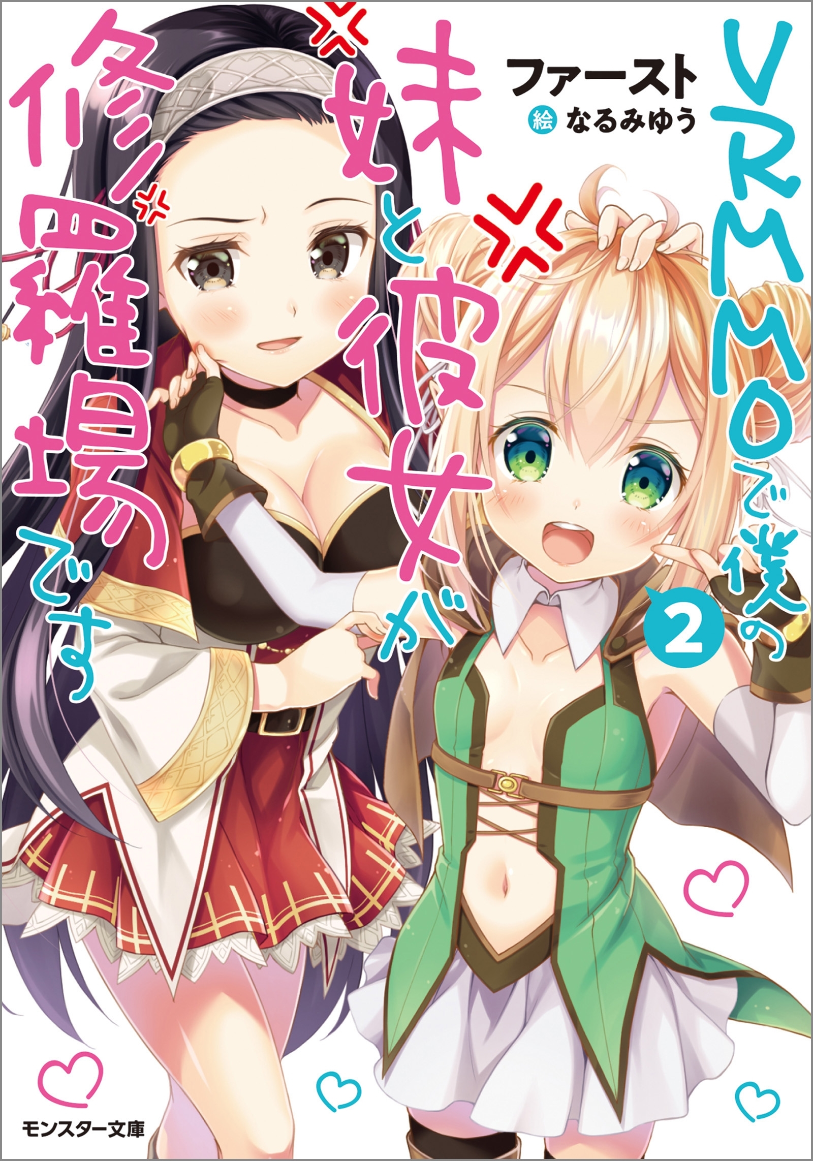 ＶＲＭＭＯで僕の妹と彼女が修羅場です