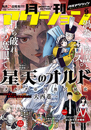 月刊アクション 2022年09月号