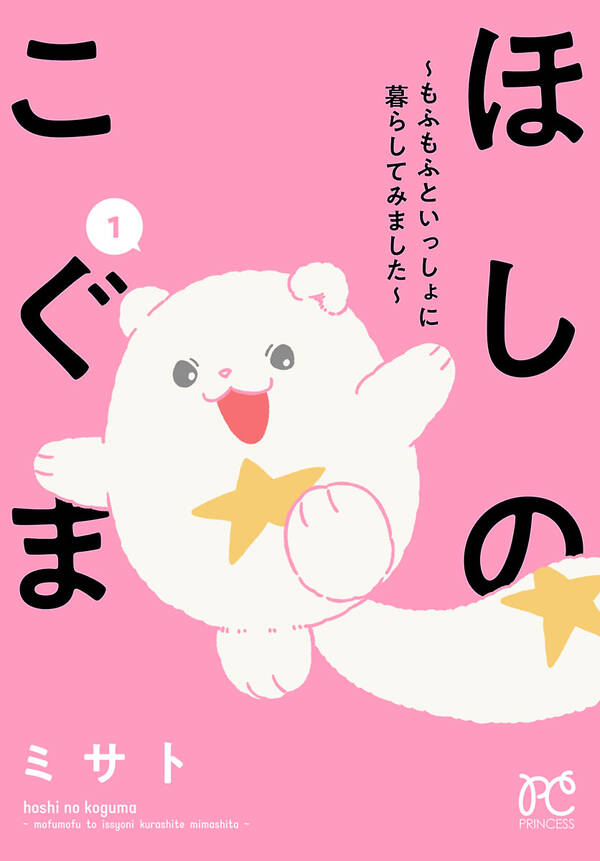 ほしのこぐま もふもふといっしょに暮らしてみました １ 無料 試し読みなら Amebaマンガ 旧 読書のお時間です