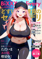 BiXXX Delivery 第4巻 ~どすけべ配達員のセックスデリ~