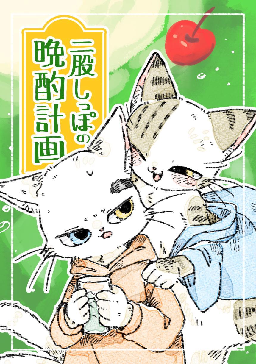 二股しっぽの晩酌計画