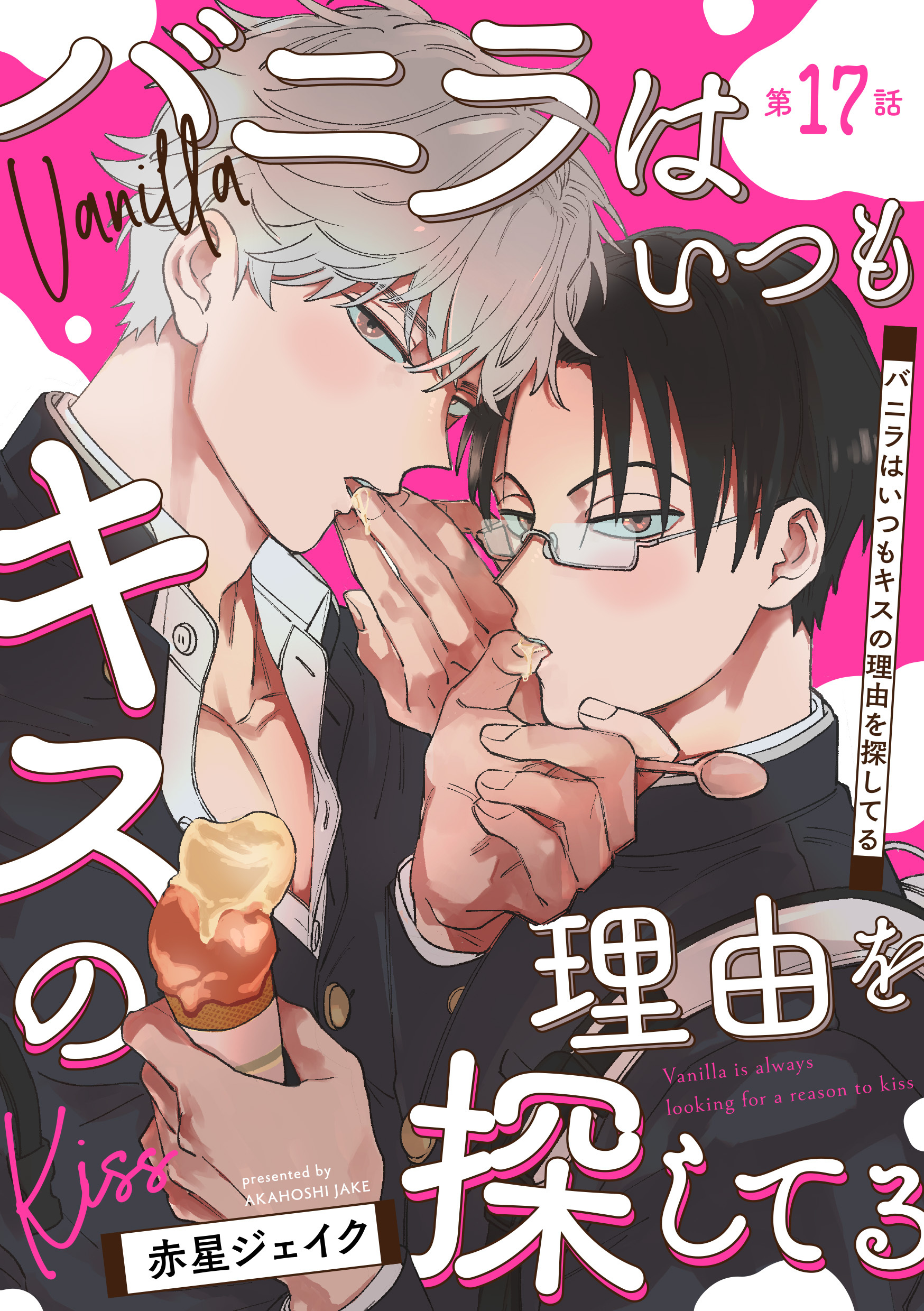 バニラはいつもキスの理由を探してる【バラ売り】 第17話