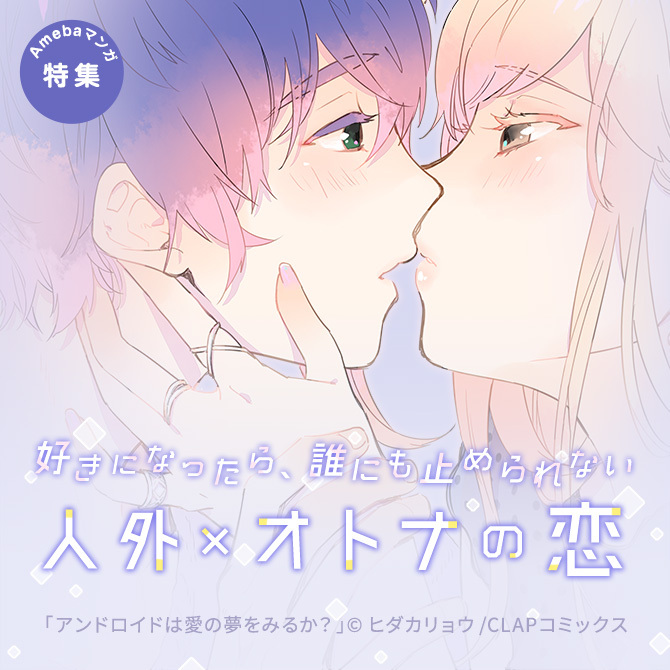 好きになったら、誰にも止められない…人外×オトナの恋