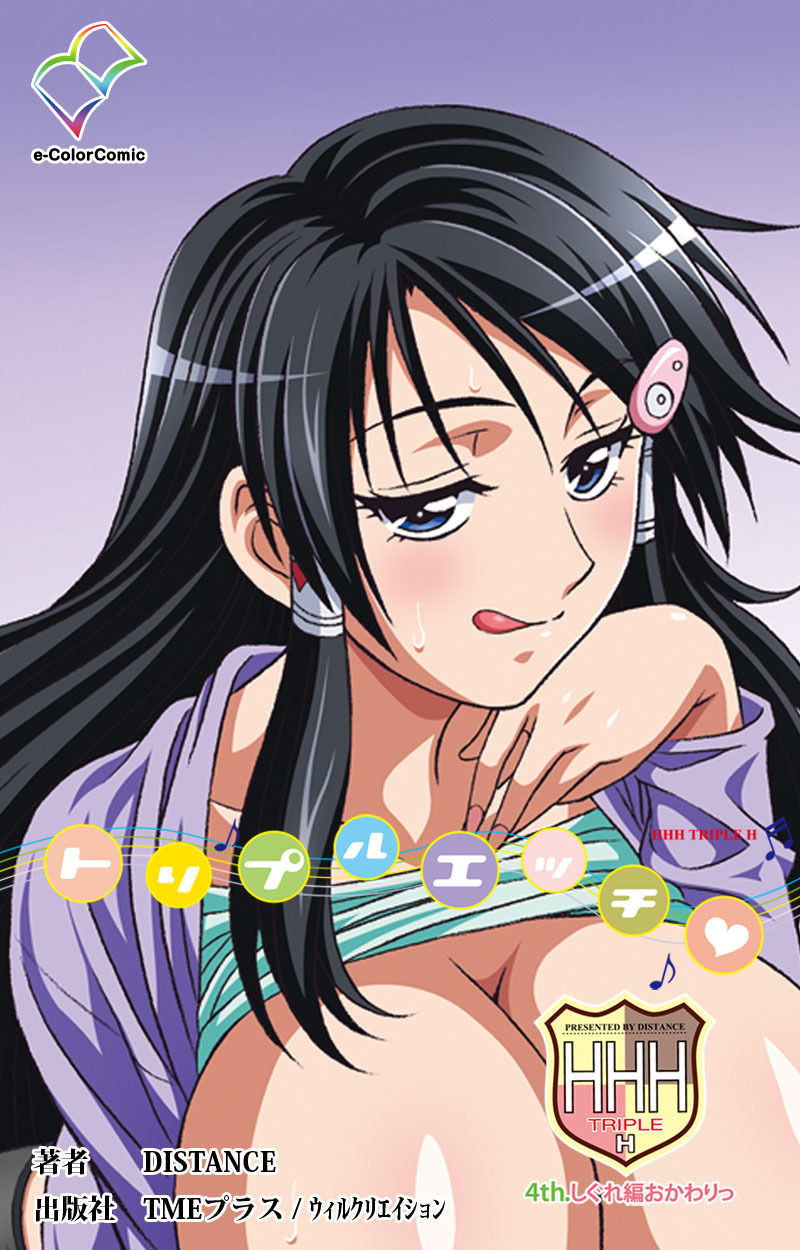 HHH トリプルエッチ【フルカラー】