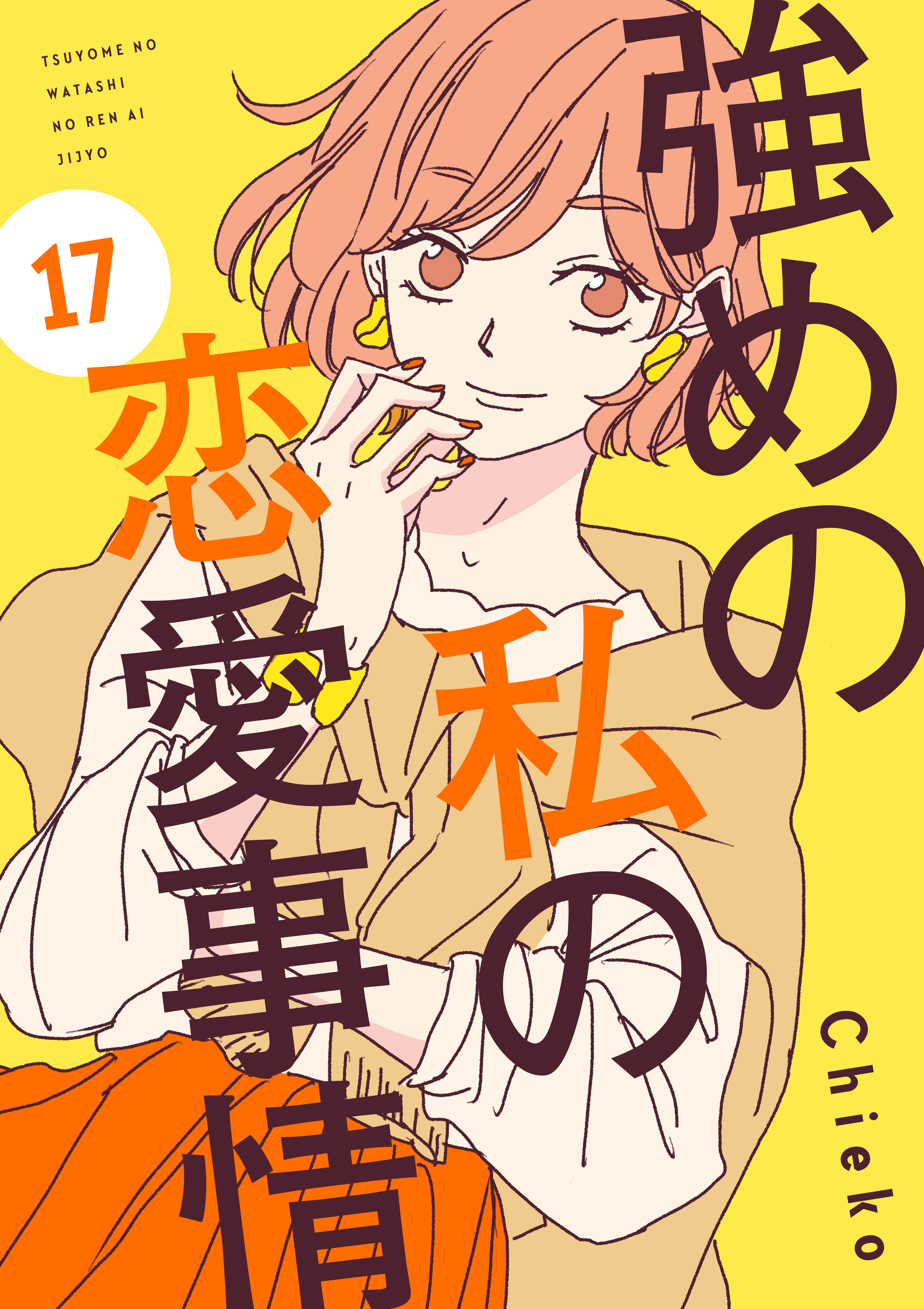 強めの私の恋愛事情　分冊版（17）
