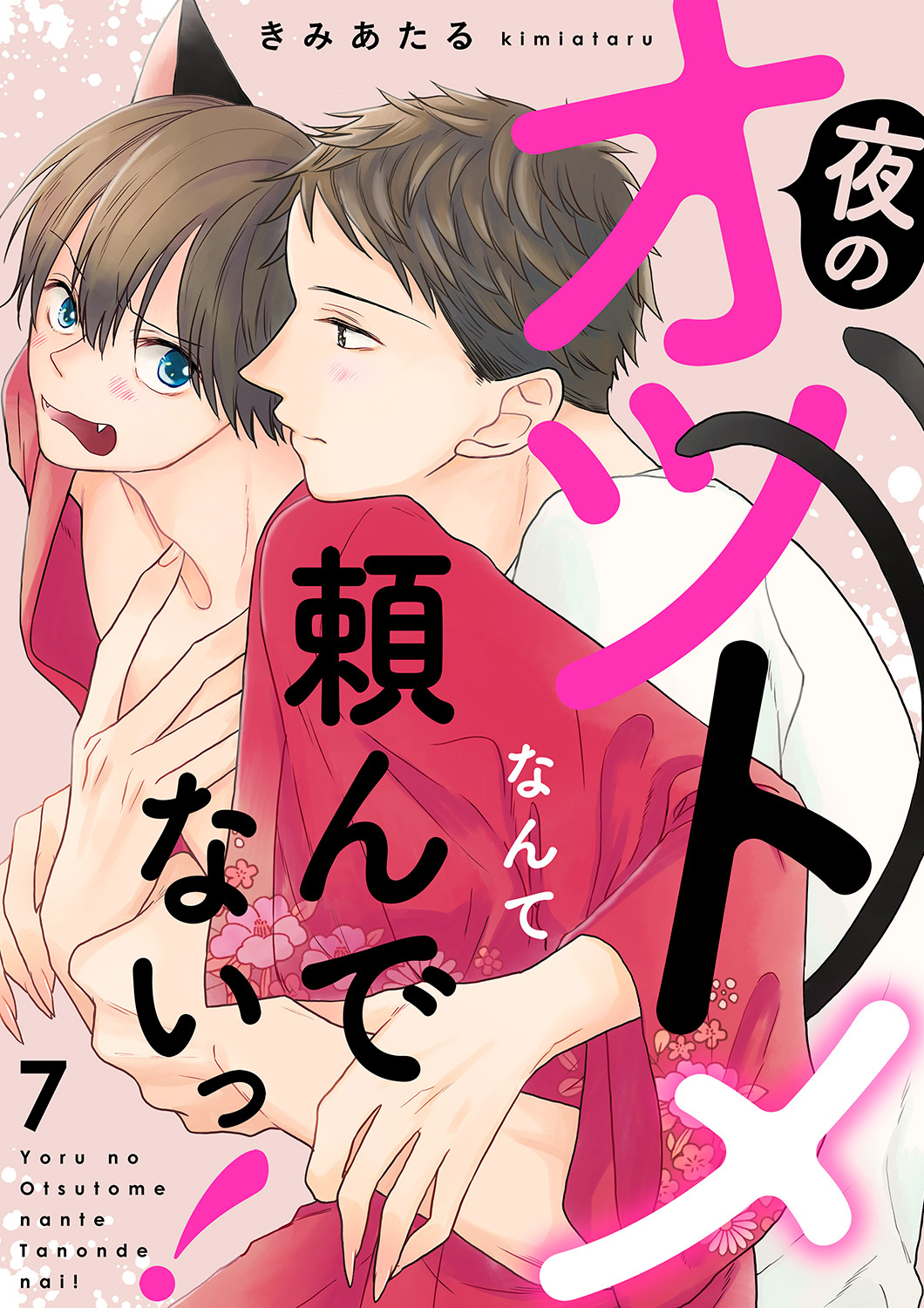 夜のオツトメなんて頼んでないっ！