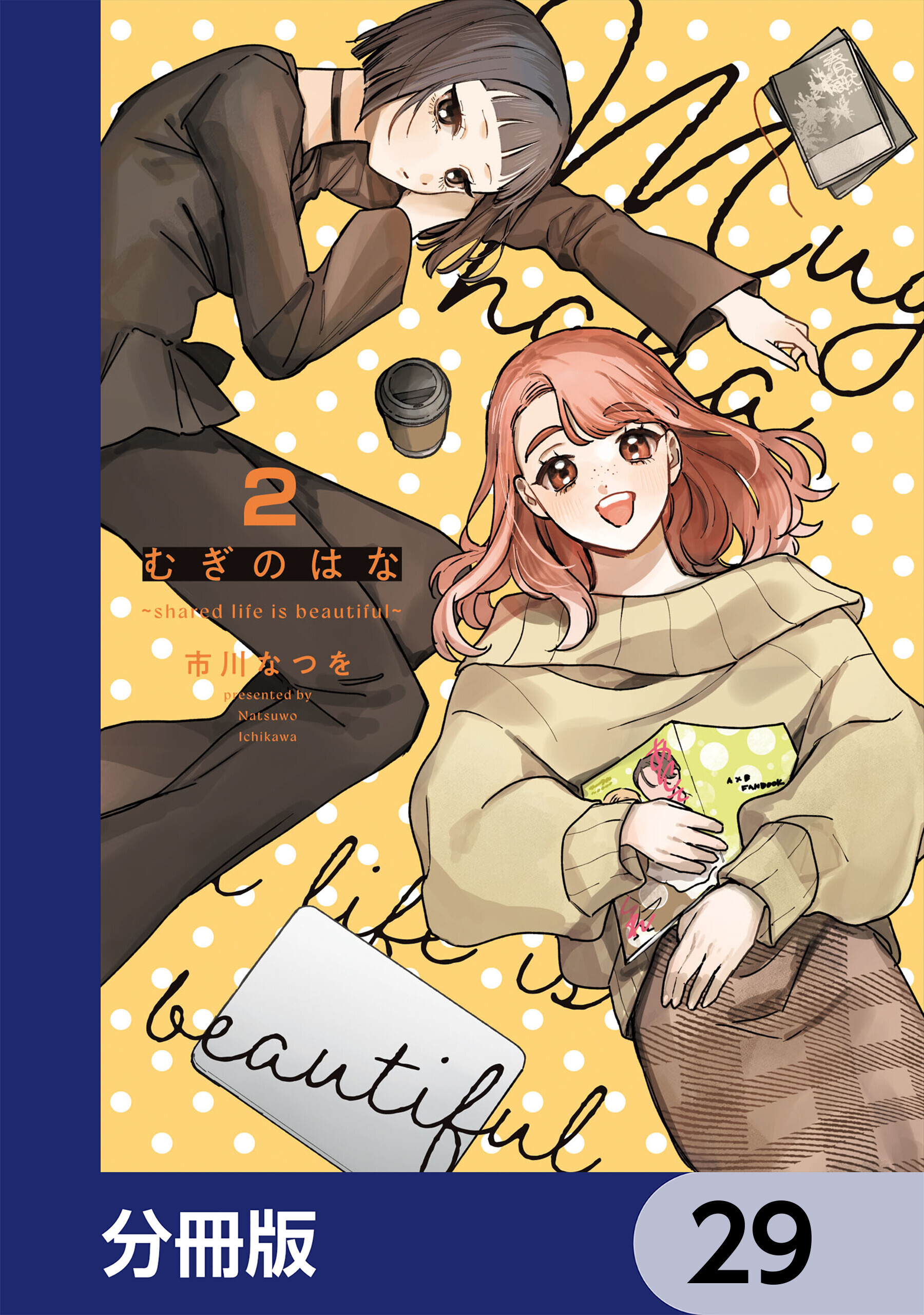 むぎのはな～shared life is beautiful～【分冊版】