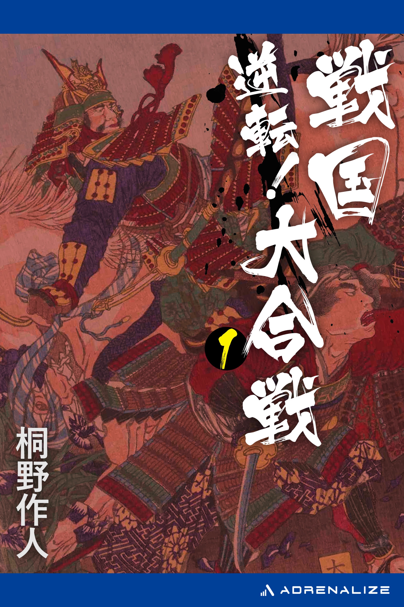 逆転！戦国大合戦（１）