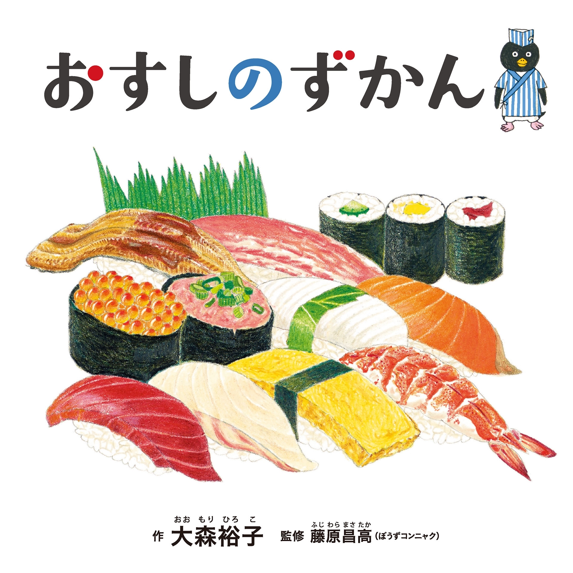 おすしのずかん