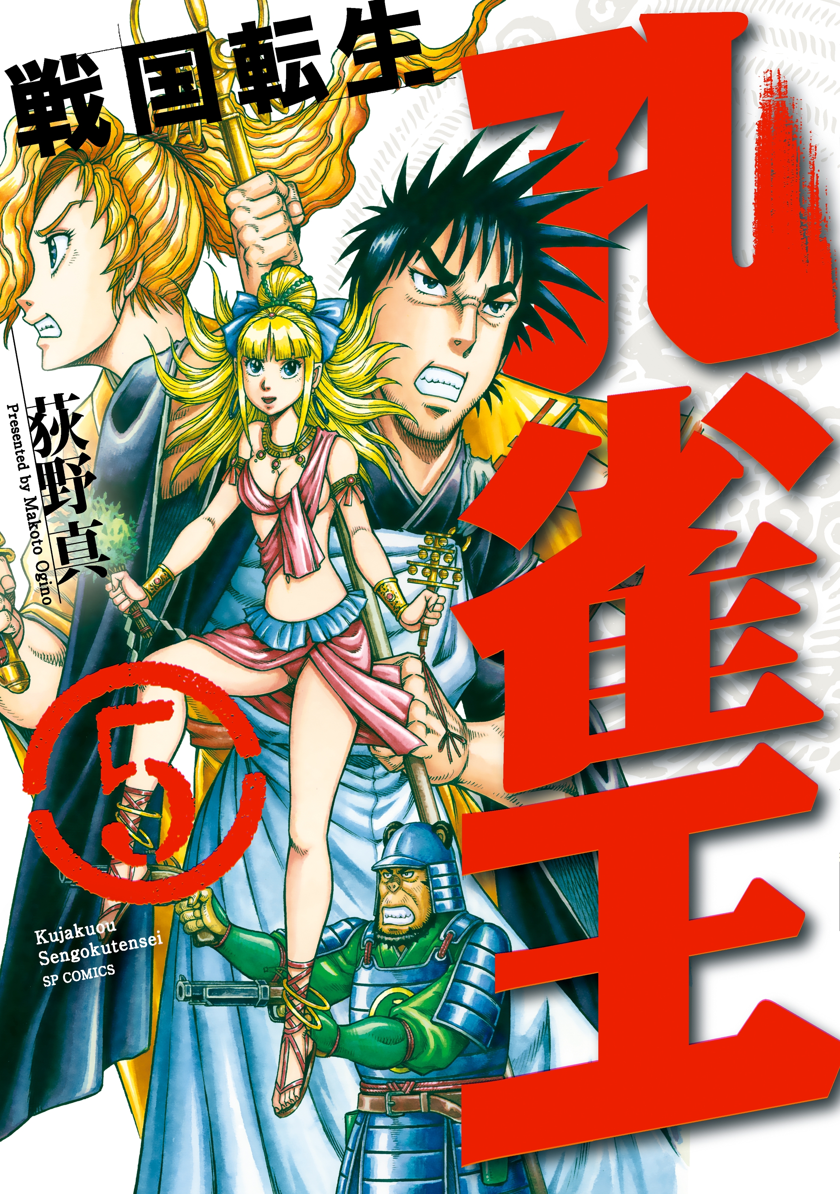 孔雀王～戦国転生～