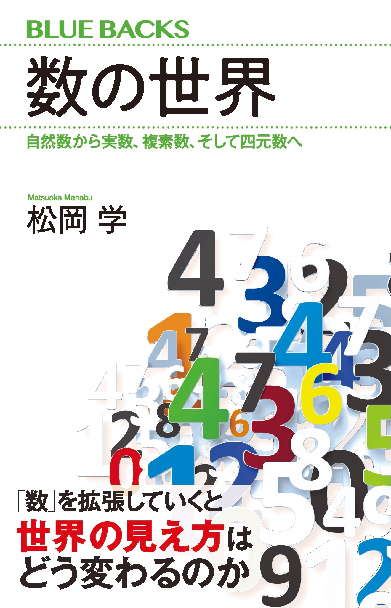 数の世界　自然数から実数、複素数、そして四元数へ